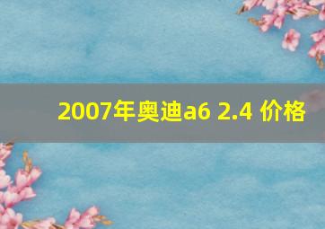 2007年奥迪a6 2.4 价格